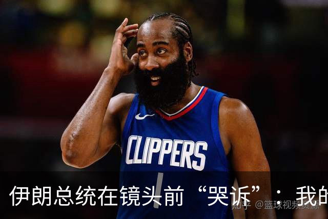 伊朗总统在镜头前“哭诉”：我的石油钱咋都在中国了？