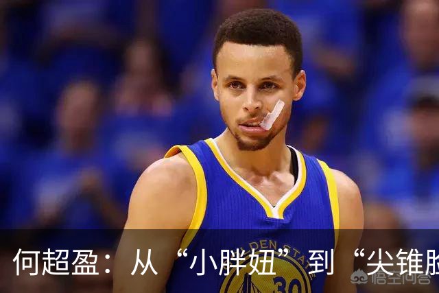 何超盈：从“小胖妞”到“尖锥脸”的逆袭传奇！