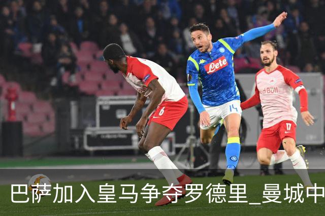 巴萨加入皇马争夺罗德里 曼城中场或今夏离队