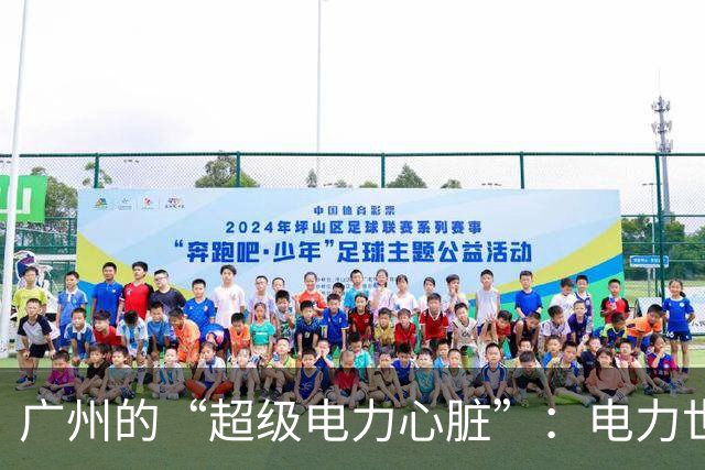 广州的“超级电力心脏”：电力世界的奇迹诞生记