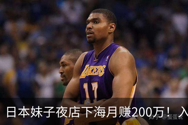 日本妹子夜店下海月赚200万！入行3个月成第一红牌，落魄近况曝...她叹：只想归于平凡