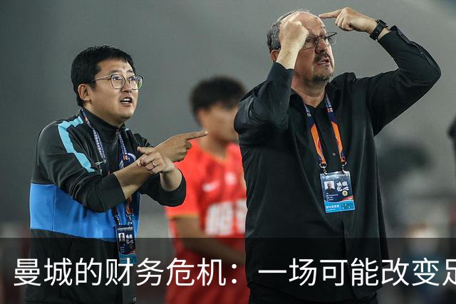 曼城的财务危机：一场可能改变足球江湖的风暴