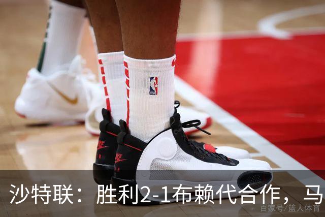 沙特联：胜利2-1布赖代合作，马内中柱，C罗破门制胜