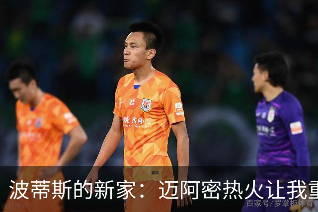 波蒂斯的新家：迈阿密热火让我重拾赢家心态