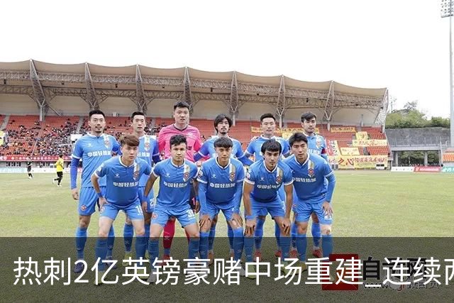 热刺2亿英镑豪赌中场重建 连续两年惊险保级后真能翻身？