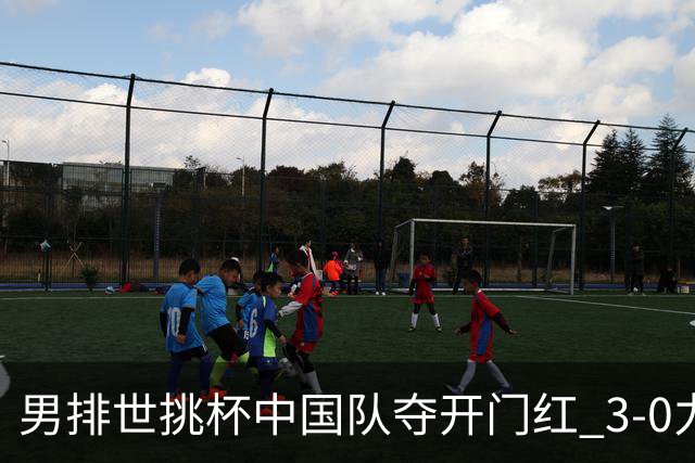 男排世挑杯中国队夺开门红 3-0力克墨西哥挺进4强
