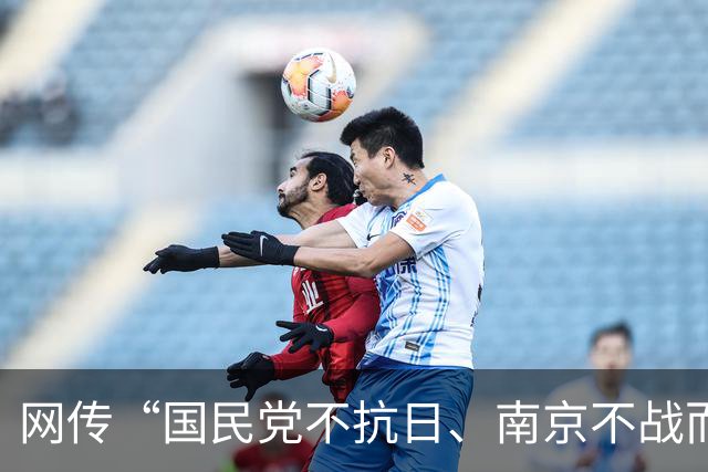 网传“国民党不抗日、南京不战而降”？我们该如何理性看待正面战场的功过？