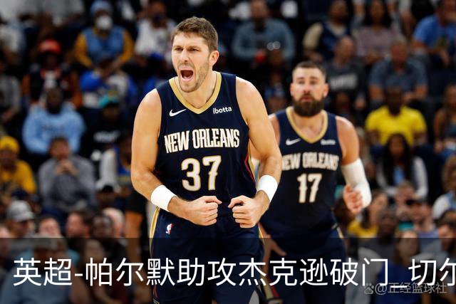 英超-帕尔默助攻杰克逊破门 切尔西1-1水晶宫