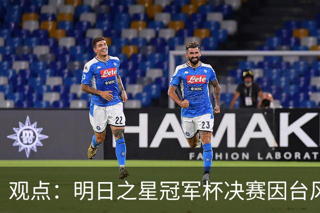 观点：明日之星冠军杯决赛因台风取消，也在提醒上海更重视升级标杆体育设施！