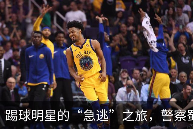 踢球明星的“急逃”之旅，警察蜀黍来护航！