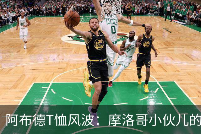 阿布德T恤风波：摩洛哥小伙儿的国家球迷危机！