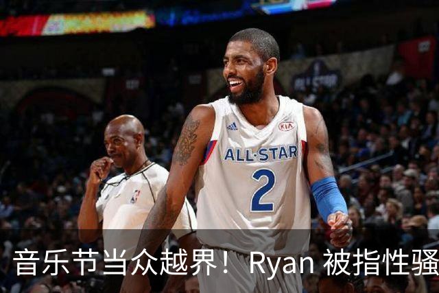音乐节当众越界！Ryan 被指性骚扰陈粒，喝多就能没边界？