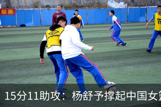 15分11助攻：杨舒予撑起中国女篮外线进攻核心