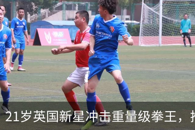 21岁英国新星冲击重量级拳王，推广人放话：他将是体育偶像