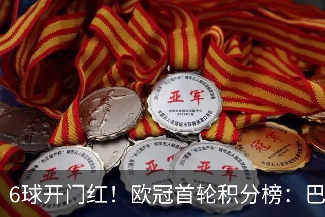 6球开门红！欧冠首轮积分榜：巴黎登顶，巴萨飙升，一队强势首秀
