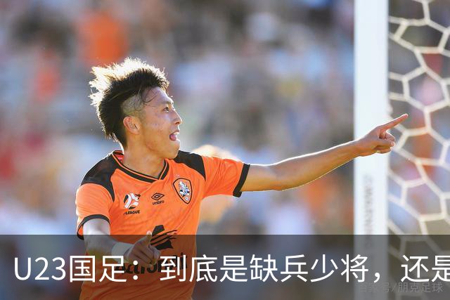 U23国足：到底是缺兵少将，还是教练太“坚持”？
