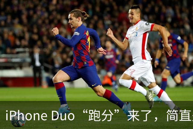 iPhone Duo“跑分”来了，简直是手机界的“火箭